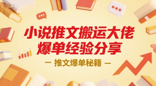 小说推文搬运大佬爆单经验分享，推文爆单秘籍-秦汉日记
