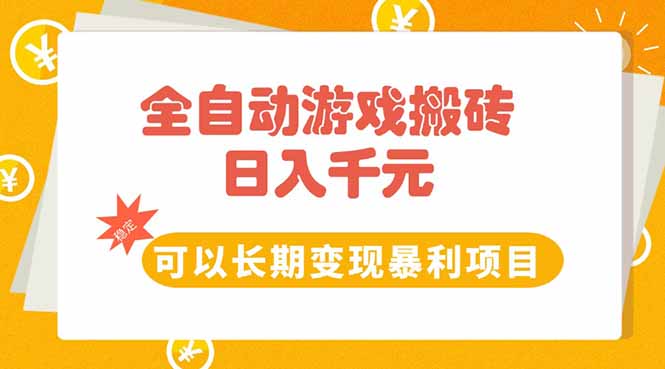 全自动游戏搬砖，日入10张，可以长期变现暴利项目-秦汉日记