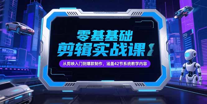 零基础抖音剪辑实战课，从剪映入门到爆款制作，涵盖42节系统教学内容-秦汉日记