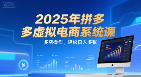 2025年拼多多虚拟电商系统课，多店操作，轻松日入多张-秦汉日记