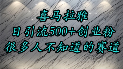 喜马拉雅，小而精的流量赛道，日进500+精准创业粉-秦汉日记