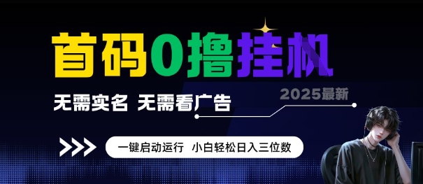 首码0撸全自动挂G项目，无需实名无需看广告，小白轻松日入3位数，多号短阵收益无上限【揭秘】-秦汉日记