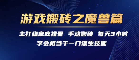 游戏搬砖之魔兽篇，稳定吃排骨每天3小时【揭秘】-秦汉日记
