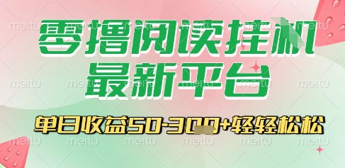 最新零撸阅读挂G平台，一键自动运行，一部手机即可操作，单日收益3张轻轻松松【揭秘】-秦汉日记