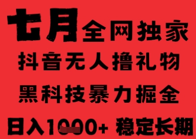 7月最新风口抖音无人直播纯暴力撸音浪，不出镜不说话，黑科技全自动运行，长期稳定，日入1k【揭秘】-秦汉日记