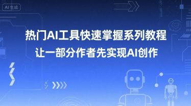 热门AI工具快速掌握系列教程，让一部分创作者先实现AI创作-秦汉日记
