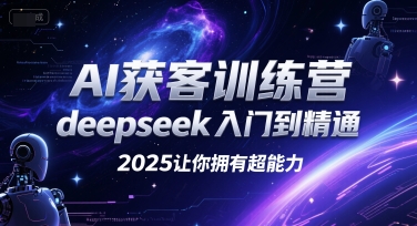 AI获客训练营，deepseek入门到精通，2025让你拥有超能力-秦汉日记
