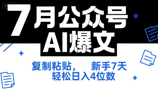 7月公众号AI爆文，复制粘贴，新手7天轻松日入4位数，SOP 技术文档 全网最全【附工具指令】-秦汉日记
