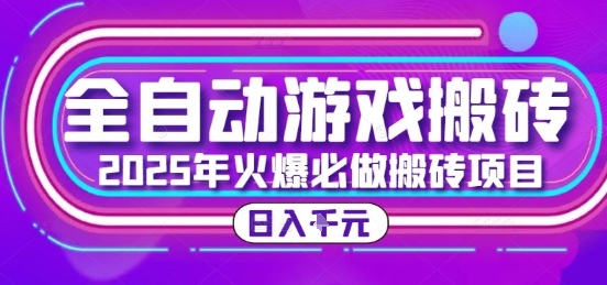 25年火爆搬砖项目，全自动游戏打金搬砖，日入1k，全程指导新手可做【揭秘】-秦汉日记
