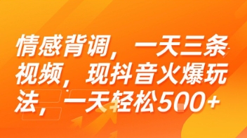 情感背调，一天三条视频，现抖音火爆玩法，一天轻松5张+【揭秘】-秦汉日记