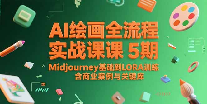 AI绘画全流程实战课5期，Midjourney基础到LORA训练，含商业案例与关键词库-秦汉日记