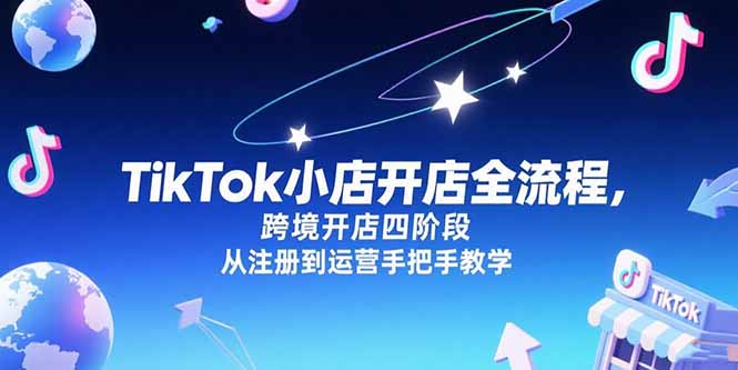 TikTok小店开店全流程，跨境开店四阶段，从注册到运营手把手教学-秦汉日记
