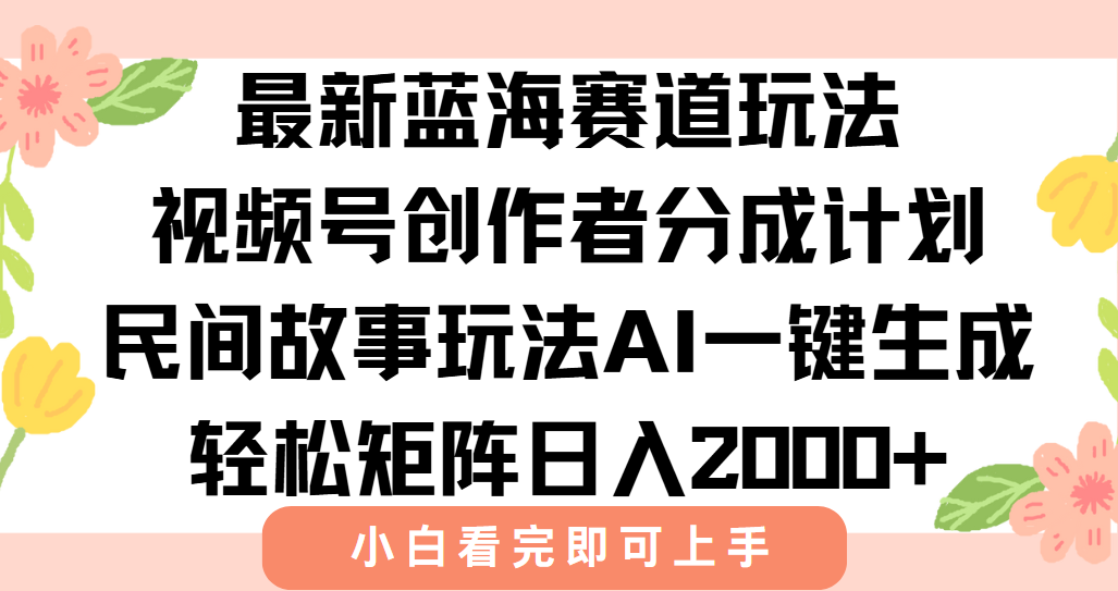 最新视频号创作者分成民间故事玩法，AI一键生成爆款视频，轻松日入2000+-秦汉日记