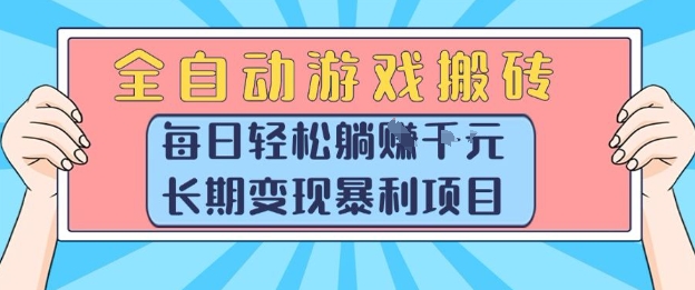 全自动游戏搬砖，每日轻松躺入1k+，长期变现暴利项目【揭秘】-秦汉日记