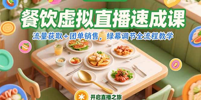 餐饮虚拟直播速成课，流量获取+团单销售，绿幕调节全流程教学-秦汉日记