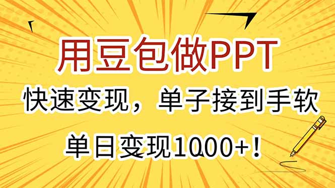 用豆包做PPT，快速变现，单子接到手软，单日变现1000+！-秦汉日记