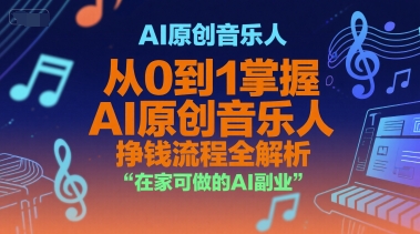 AI原创音乐人，从0到1掌握AI原创音乐人挣钱流程全解析，在家可做的AI副业-秦汉日记