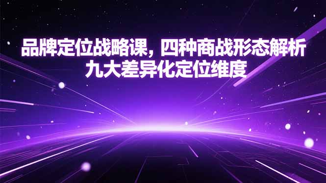 品牌定位战略课，四种商战形态解析，九大差异化定位维度-秦汉日记