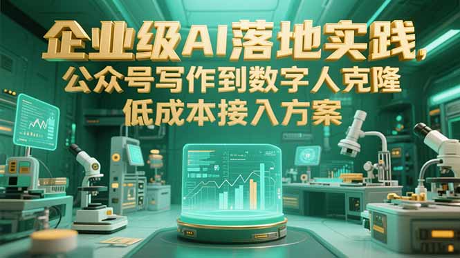 企业级AI落地实践，公众号写作到数字人克隆，低成本接入方案-秦汉日记