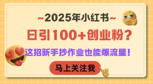 2025年小红书日引100+创业粉？这招新手抄作业也能爆流量！-秦汉日记