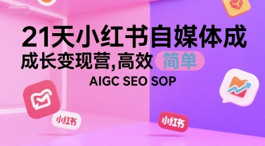 21天小红书自媒体成长变现营，高效 简单 AIGC SEO SOP-秦汉日记