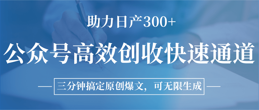 公众号高效创收快速通道，三分钟搞定原创爆文，助力日产300+-秦汉日记