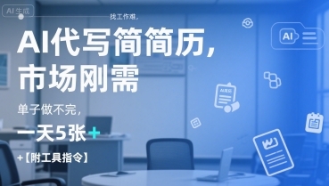 AI代写简历，找工作难，市场刚需，单子做不完，一天5张+【附工具指令】-秦汉日记