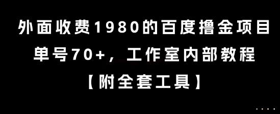 外面收费1980的百度撸金项目，单号70+，工作室内部教程【揭秘】-秦汉日记