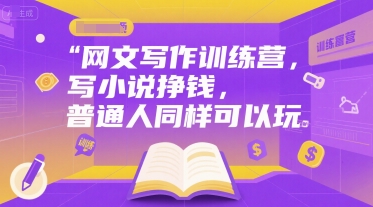 网文写作训练营，写小说挣钱，普通人同样可以玩-秦汉日记