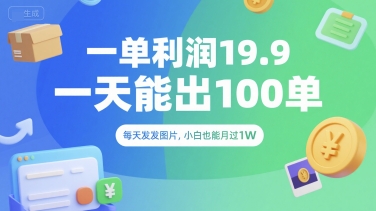 一单利润19.9 一天能出100单，每天发发图片，小白也能月入过1W【揭秘】-秦汉日记