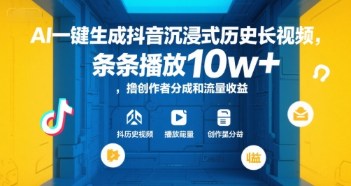 AI一键生成抖音沉浸式历史长视频，条条播放10w+，撸创作者分成和流量收益【揭秘】-秦汉日记
