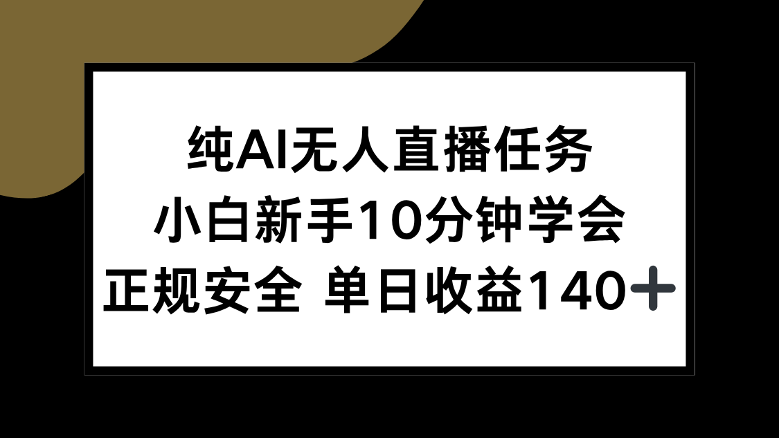 纯AI无人直播任务，小白新手10分钟学会 ，正规安全 单日收益140+-秦汉日记