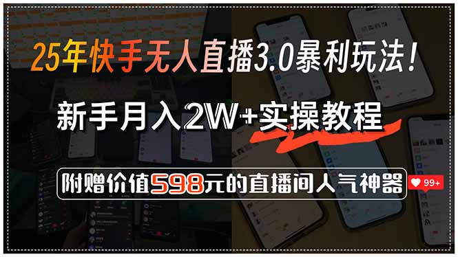 25年快手无人直播3.0暴利玩法！，新手月入2W+实操教程，附赠价值598元…-秦汉日记