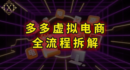 拼多多虚拟电商全流程拆解，深度学习每一个环节，看完即可上手实操-秦汉日记