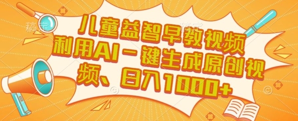 儿童益智早教视频，这个赛道挣翻了，利用AI一键生成原创视频，日入1k+【揭秘】-秦汉日记