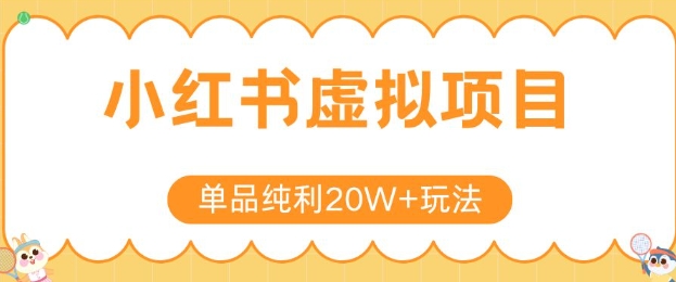 小红书卖虚拟产品，单品纯利20W+玩法分享，4节系列课程-秦汉日记