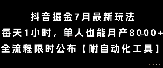 抖音掘金7月最新玩法，每天1小时，单人也能月产8k+，全流程限时公布【揭秘】-秦汉日记