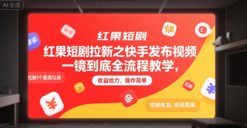 红果短剧拉新之快手发布视频一镜到底全流程教学，拉新1个最高12块，收益给力，操作简单-秦汉日记