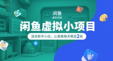 闲鱼虚拟小项目，操作简单，适合新手小白，认真做每天稳定2张-秦汉日记