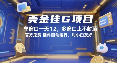 美金挂G项目，单窗口一天12，多窗口上不封顶，官方免费插件自动运行，对小白友好【揭秘】-秦汉日记