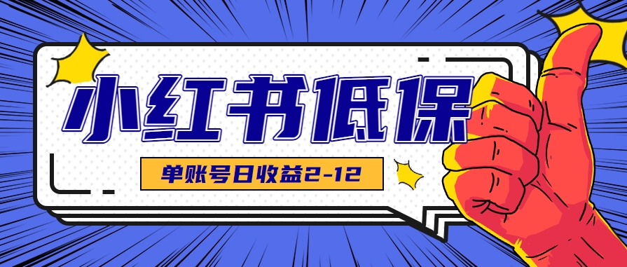 适合空闲时间操作的小红书低保项目，小红薯发布笔记，单个账号每天可获得2-12元左右-秦汉日记