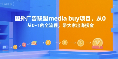 国外广告联盟media buy项目，从0-1的全流程，带大家出海捞金-秦汉日记