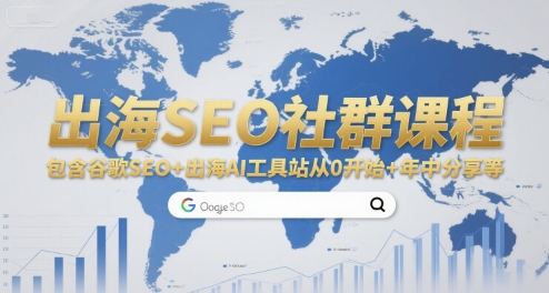 出海SEO社群课程，包含谷歌SEO+出海AI工具站从0开始+年中分享等-秦汉日记