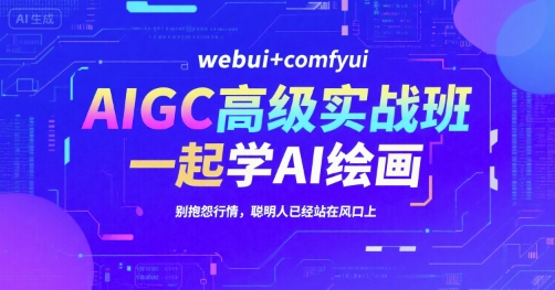 AIGC高级实战班，webui+comfyui，一起学AI绘画，别抱怨行情，聪明人已经站在风口上-秦汉日记
