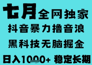 7月最新风口抖音无人直播撸音浪，长期稳定，非短期，全自动运行，低门槛无脑，日入1k+【揭秘】-秦汉日记