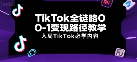 TikTok全链路0-1变现路径教学，入局TikTok必学内容-秦汉日记
