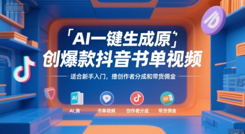 AI一键生成原创爆款抖音书单视频，适合新手入门，撸创作者分成和带货佣金【揭秘】-秦汉日记