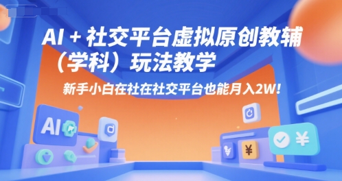 AI+小红书虚拟原创教辅(学科)玩法教学，新手小白在小红书也能月入2W-秦汉日记