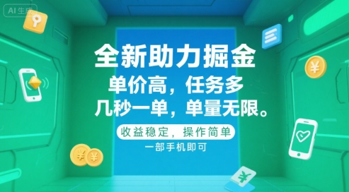 全新助力掘金 ，单价高 ，任务多 ，几秒一单 ，单量无限，收益稳定，操作简单，一部手机即可【揭秘】-秦汉日记