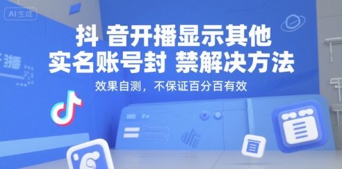 抖音开播显示其他实名账号封禁解决方法，效果自测，不保证百分百有效-秦汉日记
